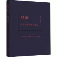 醉染图书尼采 作为艺术的强力意志9787568903028