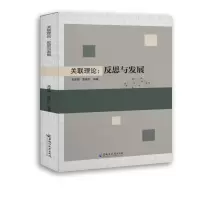 醉染图书关联理论:反思与发展9787568603348