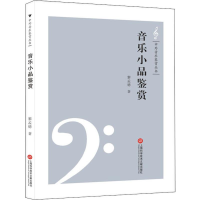 醉染图书音乐小品鉴赏9787543973664