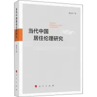 醉染图书当代中国居住伦理研究9787010210995