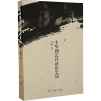 醉染图书中华剧艺社演出史论9787100166089