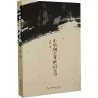 醉染图书中华剧艺社演出史论9787100166089