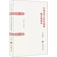 醉染图书中国美学之审美境域缘在构成论9787511729385