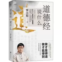 醉染图书道德经说什么9787550299436
