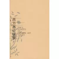 醉染图书西方画论辑要(新版)9787534429347