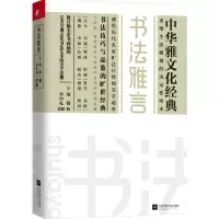 醉染图书书法雅言9787559433008