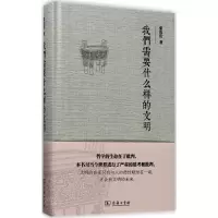 醉染图书我们需要什么样的文明9787100138833
