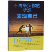 醉染图书不再辜负你的梦想.表现自己9787502064976