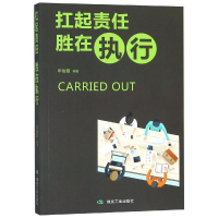 醉染图书打起责任.胜在执行9787502068417