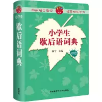 醉染图书小学生歇后语词典(2019)9787513507288