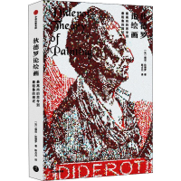 醉染图书狄德罗论绘画 尚的思考到粗鲁的描述9787521705744