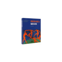 醉染图书舞蹈基本能力辅训练978755173