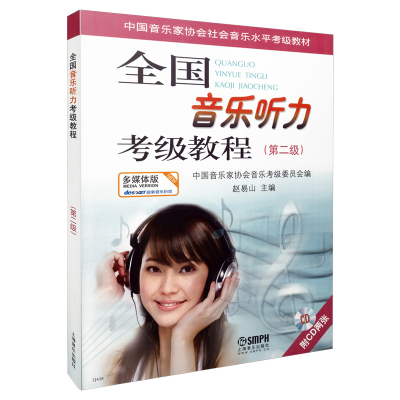 醉染图书全国音乐听力考级教程第2级 附CD二张9787807514886