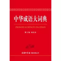 醉染图书中华成语大词典(第2版)(单色本)9787517606215