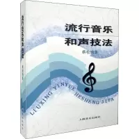 醉染图书流行音乐和声技法9787805535258