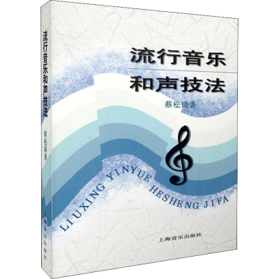 醉染图书流行音乐和声技法9787805535258