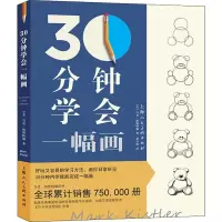 醉染图书30分钟学会一幅画9787558612541