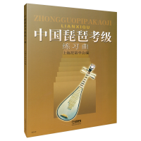 醉染图书中国琵琶考级练习曲9787807510390