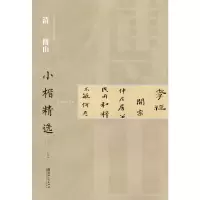 醉染图书中国古代书家小楷精选·清傅山(三)9787548062615