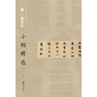 醉染图书中国古代书家小楷精选·明董其昌(三)9787548062561