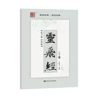 醉染图书古帖今临钢笔临写:灵飞经9787559348449