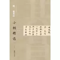 醉染图书中国古代书家小楷精选·明董其昌(二)9787548062578