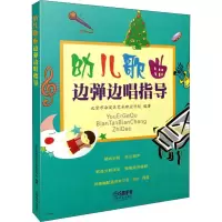 醉染图书幼儿歌曲边弹边唱指导9787807518693