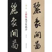 醉染图书王铎临集字圣教序(一碑一帖)9787532653539