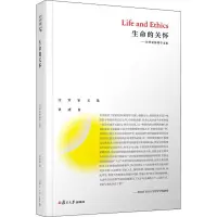 醉染图书生命的关怀——汪堂家伦理学文集9787309139662