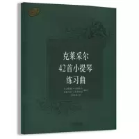 醉染图书克莱采尔42首小提琴练习曲9787807516910