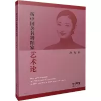 醉染图书新中国著名舞蹈家艺术论9787551512