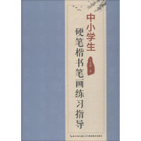 醉染图书中小学生硬笔楷书笔画练习指导9787556428007