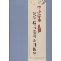 醉染图书中小学生硬笔楷书笔画练习指导9787556428007