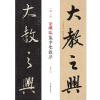 醉染图书梁巘临集字圣教序(一碑一帖)9787532653492