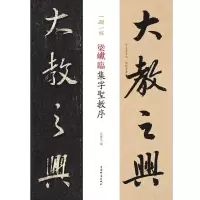 醉染图书梁巘临集字圣教序(一碑一帖)9787532653492