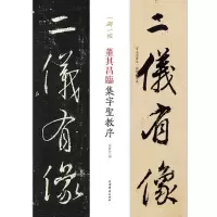 醉染图书董其昌临集字圣教序(一碑一帖)9787532653461