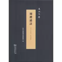 醉染图书周礼述註9787100167130