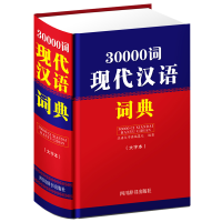 醉染图书30000词现代汉语词典(大字本)9787557905255