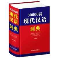 醉染图书30000词现代汉语词典(大字本)9787557905255