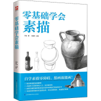 醉染图书零基础学会素描9787571301590