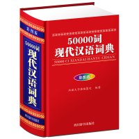 醉染图书50000词现代汉语词典(彩图版)9787557905309
