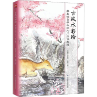 醉染图书古彩绘9787553796406