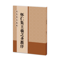 醉染图书怀仁集王羲之圣教序/历代墨宝选粹9787534452086