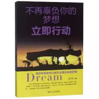 醉染图书不再辜负你的梦想.立即行动9787502064969