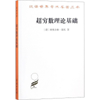 醉染图书超穷数理论基础 第2版9787100163675