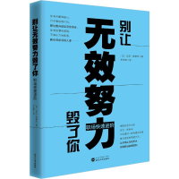 醉染图书别让无效努力毁了你 职场快速进阶9787307203747