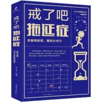 醉染图书戒了吧.拖延症9787559629326
