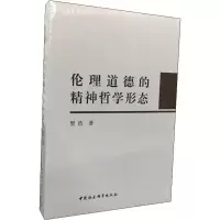 醉染图书伦理道德的精神哲学形态9787520325325