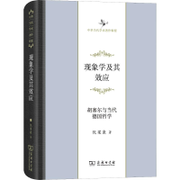 醉染图书现象学及其效应 胡塞尔与当代德国哲学9787100132589