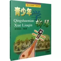 醉染图书青少年学柳琴9787805538921